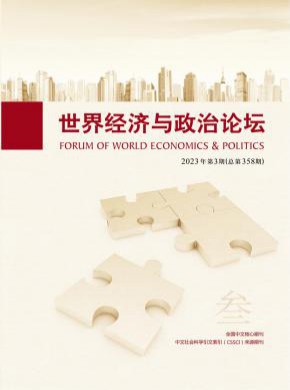 世界经济与政治论坛期刊